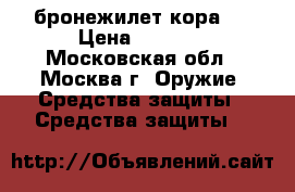 бронежилет кора 2 › Цена ­ 8 000 - Московская обл., Москва г. Оружие. Средства защиты » Средства защиты   